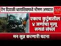 Lagu Diwali Accident : एकाच कुटुंबातील ४ जणांचा मृत्यू, सगळं संपलं | AM Marathi News