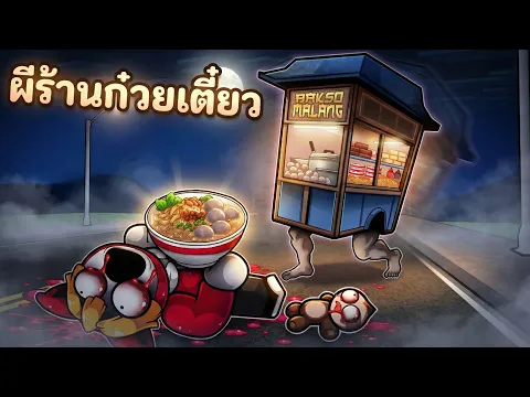Video Thumbnail: ผีร้านก๋วยเตี๋ยว หลังเที่ยงคืนในซอยเปลี่ยว