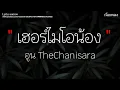 # เนื้อเพลง # เฮอร์ไมโอน้อง (Hermionong) MV Eng sub - อูน TheChanisara