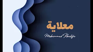 مع فرقة المالود    دور معلاية      حفلة الورقاء    دندنها