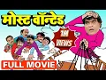 Download Lagu मोस्ट वॉन्टेड | Most Wanted | Superhit Marathi Comedy Full Movie | Ashok Saraf | Anand Abyankar