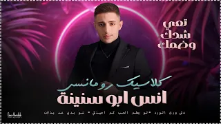 انس ابو سنينة   كلاسيك رومانسي   تعي شدك وضمك   شو بدي عد بذلات   مصدوم شو بدي اعمل        دندنها