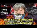 Download Lagu สรุปดราม่า! Skizz TV โดนพวกเกรียนด่าเละเทะ เพราะเล่น Naraka ไม่เก่ง
