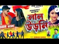 Download Lagu 𝙇𝙖𝙡 𝙤𝙙𝙝𝙣𝙞  𝙠𝙪𝙣𝙙𝙖𝙣 𝙠𝙪𝙢𝙖𝙧 𝙣𝙚𝙬 𝙨𝙤𝙣𝙜 #kundankumar #kundan_kumar_new_purulia_song_2025
