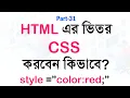 HTML Style Attribute Tutorial Inline CSS Styling Bangla Tutorial for Beginners