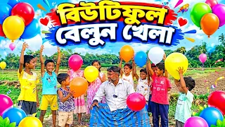 ফ্যামিলি নিয়ে বেস্ট এন্টারটেইনমেন্ট বেলুন খেলা দেখো।