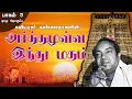 Download Lagu அர்த்தமுள்ள இந்து மதம் | கவியரசர் கண்ணதாசன் | பாகம் 3