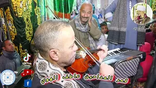 الــشيـخ عـاطـف الـهـوى ابـدان مـش قـادر عـلى بـعـدك شباب بحر البلد 