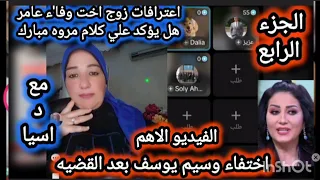 Urgent Confessions Of Wafaa Amer S Sister S Husband Revealing The Truth About Waseem Yousef S D 