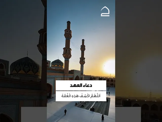 ⁣دعاء العهد 