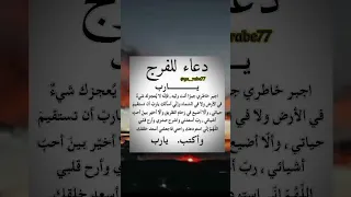 دعاء الفرج مستجاب بإذن الله تعالى أدعية دينية مكتوبة 