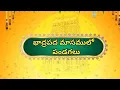 Download Lagu Festivals in Bhadrapada Masam:భాద్రపద మాసములో పండగలు #festival #templediaries