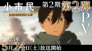 YouTube影片, 內容是小市民系列 第二季 的 PV2