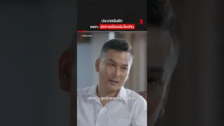 จริงมั้ยนะ #หัวใจกาฝาก #แชปวรากร #เทนจตุรวิทย์ #JKTain #NetflixThailand #shorts