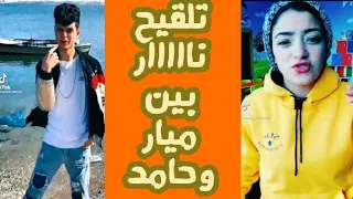 اقوى تيك توك تلقيح بين ميار محمد حامد سوستا اجمل ميوزكي المحترف Tik Tok 