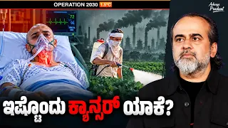 ಪ್ರಕೃತಿಯ ವಿರುದ್ಧ ಬದುಕಿದರೆ ಕ್ಯಾನ್ಸರ್ ಬರದೇ ಇನ್ನೇನು ಬರುತ್ತೆ? || ಆಚಾರ್ಯ ಪ್ರಶಾಂತ್