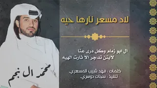   الحان     لاد مسعر نارها حيه    ال ابو  زمام   محمد ال نجم      دندنها