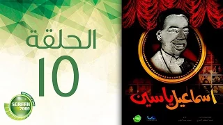 مسلسل إسماعيل ياسين أبو ضحكة جنان الحلقة الخامسة عشر Esmail Yassen Episode 15 