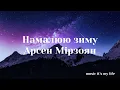 Арсен Мірзоян - Намалюю зиму (Lyrics)