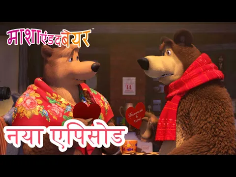 माशा एंड द बेयर ? नया एपिसोड 2025 ?♀️? बेयर का सच्चा प्यार ?? कार्टून का कलेक्शन