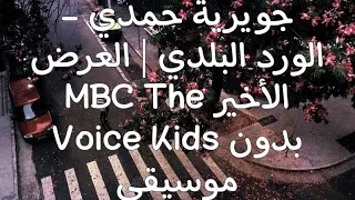 جويرية حمدي   الورد البلدي   العرض الأخير                    بدون موسيقى         اكسبلور بدون موسيقى دندنها
