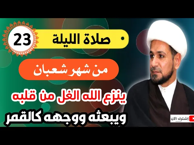 ⁣صلاة الليلة الثالثة والعشرين من شهر شعبان / ينزع الله الغل من قلبه ويبعثه ووجهه كالقمر