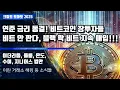 Download Lagu 06/19) 연준 금리 동결! 비트코인 장투자들 비트 안 판다, 블랙 락 비트 지속 매입!!!  이더리움, 플룸, 온도,수이, 지니어스 법안