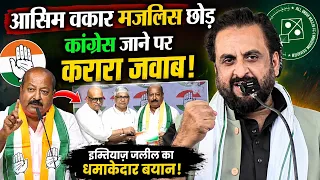 🔴Live आसिम वकार मजलिस छोड़ कांग्रेस मे शामिल बाद करारा जवाब/Imtiaz Jaleel/Asim Waqar/Asadudin Owaisi