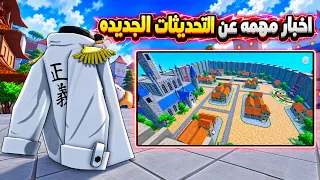                         معلومات واخبار مهمه عن التحديثات الجديدة فى لعبة انمى افتار دندنها