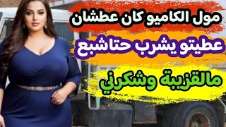 قصتي مع سائق الكاميو كان عطشان عطيتو يشرب الماء حتى شبع قصتي لكم قصص واقعية 