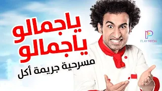 مسرح مصر مسرحية جريمة أكل علي ربيع وحمدي المرغني ساعه من الضحك المتواصل 