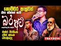 Download Lagu Chamara | Damith | Weraliyadda | Sinhala Sindu | Best New Sinhala Song Collection | Sinhala New Song
