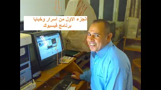 أسرار وخبايا لن تتخيلها فى برنامج فيسبوك 