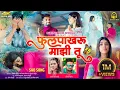 Download Lagu Fulpakharu Mazi Tu 💔 | New Sad Love Song Marathi | Shiva Mhatre | Pragati Angarakhe