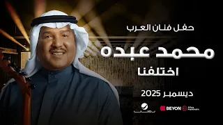 محمد عبده        اختلفنا دندنها