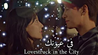 مسلسل كوري طريقة حب أهل المدينة 2021 جديد على أغنية في عيونك إليسا K Drama Lovestruck In The City 