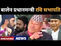 Lagu रवि-बालेनबीच आज एकता,रवि पार्टी सभापति,बालेन प्रधानमन्त्री:परिस्थितिबारे डा.केसीले खोले गम्भीर रहस्य