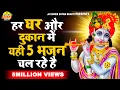 Download Lagu ये 5 श्याम भजन अपनी दुकान या घर पर जरुर सुने | श्याम भजन | Latest Krishna Bhajan 2025