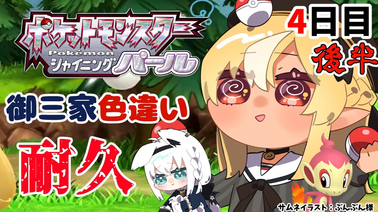 【ポケモンBDSP】耐久！？色違い御三家を狙う！さすがにもう冒険始まるやろ！4日目後半【不知火フレア/ホロライブ】