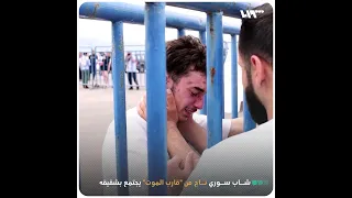 لحظات مؤثرة لشاب سوري    يلتقي بأخيه بعد أن نجا من  قارب الموت  دندنها