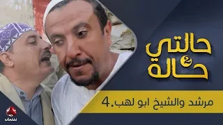 حالتي حالة 2 الحلقة 11 مرشد والشيخ ابو لهب 4 بطولة عامر البوصي و نوفل البعداني يمن شباب 
