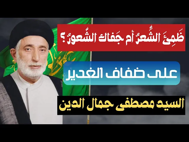 ⁣السيد مصطفى جمال الدين (ظمئ الشعر) على ضفاف الغدير