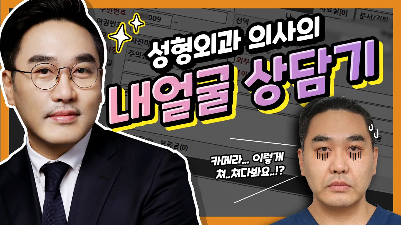 성형외과 의사의 셀프 성형 상담🤔 / 성형외과 의사들이 성형 수술 안 하는 이유?!