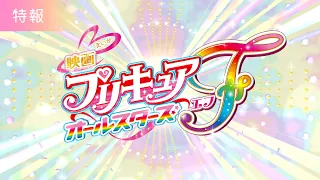 YouTube影片, 內容是光之美少女 All Stars F 的 特報影片