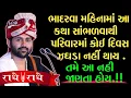 Download Lagu 💥ભાદરવા મહિનામાં આ કથા સાંભળવાથી પરિવારમાં કોઈ દિવસ ઝઘડા નહીં થાય💥 .Jignesh dada Katha today live.