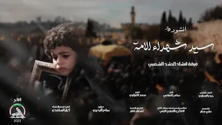 انشودة سيد شهداء الامة حصريا 2025 