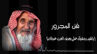  فن المجرور   ياشيب وشبك على بعض العرب عجلان   اكسبلور  دندنها
