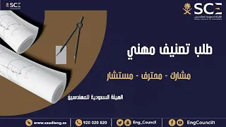 ترقية عضوية الهيئة السعودية للمهندسين من مهندس إللي مشارك محترف مستشار   طلب تصنيف دندنها