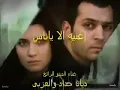 الا يا ناس جرح الحبيب _ ديانا حداد & محمد العزبي