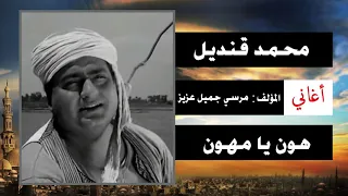                                    محمد قنديل   هون يا مهون دندنها